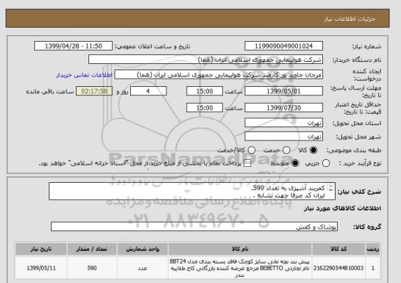 استعلام کمربند آشپزی به تعداد 590.
ایران کد صرفا جهت تشابه .
اطلاع از زمان بازدید و اطلاعات بیشتر فایل پیوست مطالعه شود.
نحوه پرداخت 3 ماه اداری .
