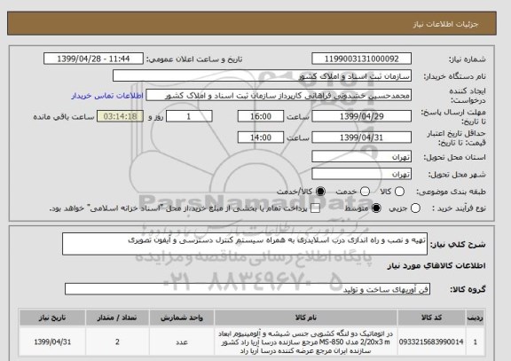 استعلام تهیه و نصب و راه اندازی درب اسلایدری به همراه سیستم کنترل دسترسی و آیفون تصویری