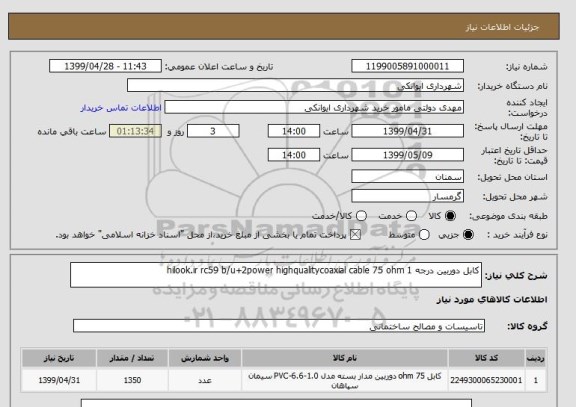 استعلام کابل دوربین درجه 1 hilook.ir rc59 b/u+2power highqualitycoaxial cable 75 ohm