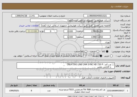 استعلام وب کم : CREATIVE LIVE CAM SYNC HD 720 P 
با گارانتی معتبر
لازم به توضیح است انتخاب ایران کد صرفاً به علت نبود ایران کد برای کالای درخواستی می باشد .