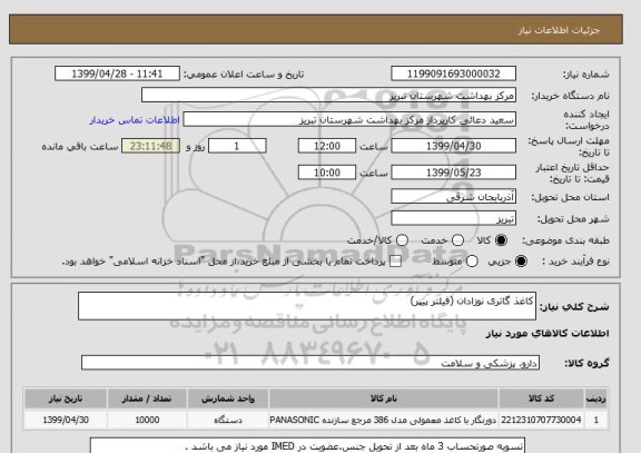 استعلام کاغذ گاتری نوزادان (فیلتر پیپر)