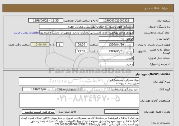 استعلام مواد مصرفی آزمایشگاهی 
طبق لیست پیوست