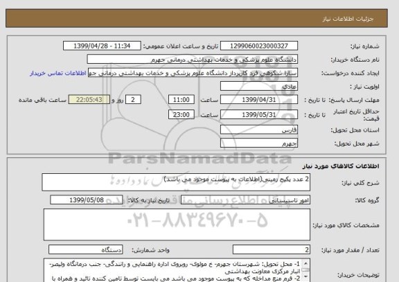 استعلام 2 عدد پکیج زمینی(اطلاعات به پیوست موجود می باشد)