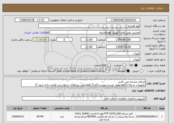 استعلام ایرانکد مشابه می باشد 
تجهیزات شبکه ((فقط طبق لیست پیوست))و (( فقط طبق برندهای درخواستی قیمت داده شود ))