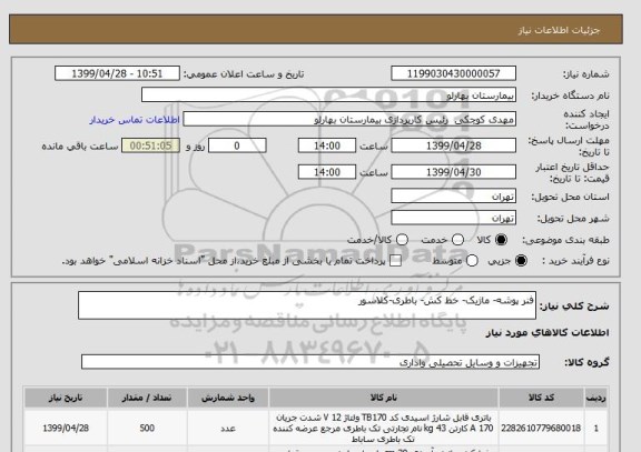 استعلام فنر پوشه- ماژیک- خط کش- باطری-کلاسور