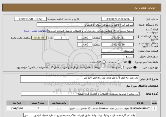 استعلام دال بتنی به قطر 1/6 متر ودال بتنی به قطر 1/4 متر 