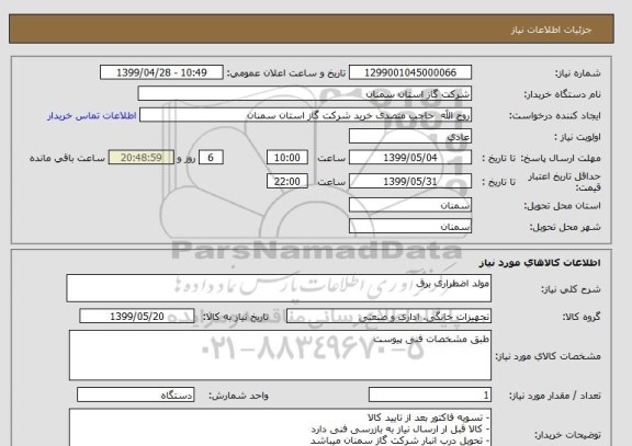 استعلام مولد اضطراری برق 