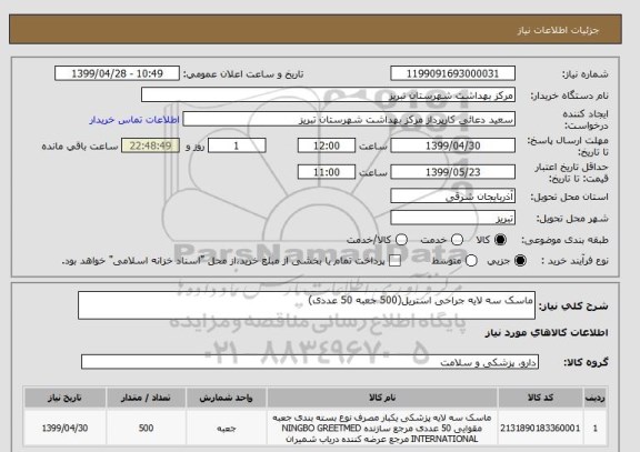 استعلام ماسک سه لایه جراحی استریل(500 جعبه 50 عددی)