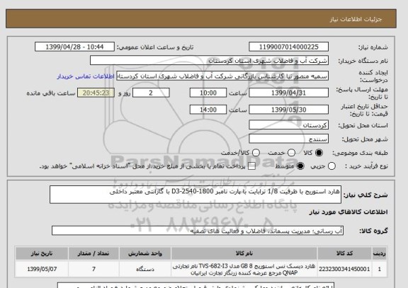 استعلام هارد استوریج با ظرفیت 1/8 ترابایت با پارت نامبر D3-2540-1800 با گارانتی معتبر داخلی 