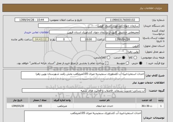 استعلام احداث استخرذخیره آب کشاورزی سنجیدربه میزان 105مترمکعب بخش رامند شهرستان بویین زهرا