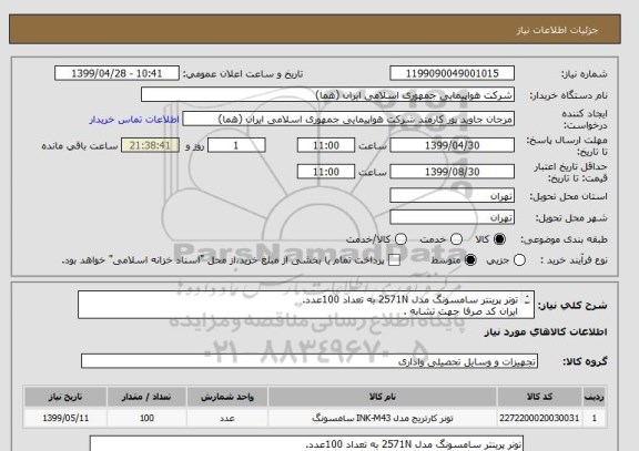 استعلام تونر پرینتر سامسونگ مدل 2571N به تعداد 100عدد.
ایران کد صرفا جهت تشابه .
اطلاعات بیشتر ,توضیحات مطالعه شود.
نحوه پرداخت مالی 3 ماه اداری .