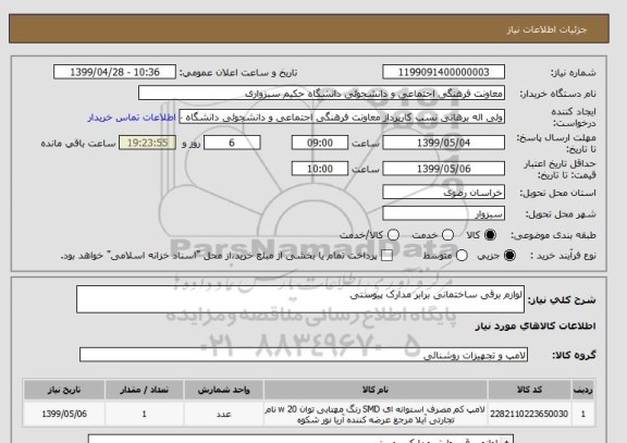 استعلام لوازم برقی ساختمانی برابر مدارک پیوستی