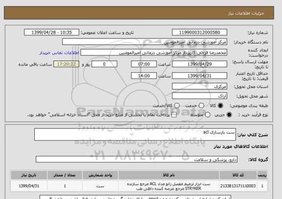 استعلام ست بازسازی acl