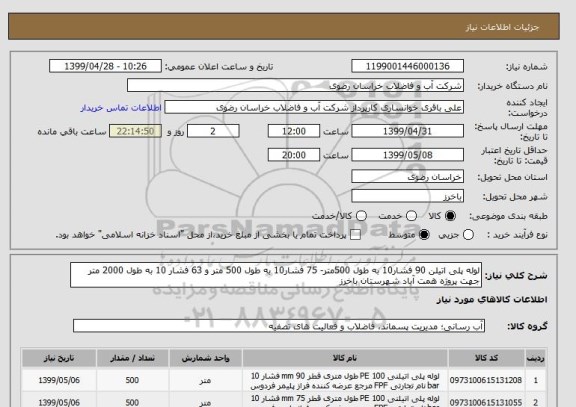 استعلام لوله پلی اتیلن 90 فشار10 به طول 500متر- 75 فشار10 به طول 500 متر و 63 فشار 10 به طول 2000 متر جهت پروژه همت آباد شهرستان باخرز