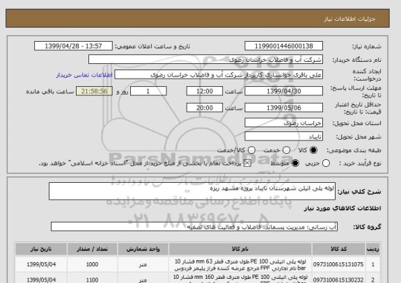 استعلام لوله پلی اتیلن شهرستان تایباد پروژه مشهد ریزه