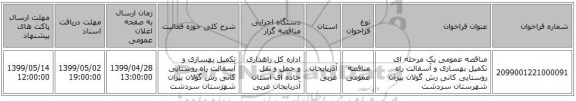مناقصه عمومی یک مرحله ای تکمیل بهسازی و آسفالت راه روستایی کانی رش گولان بیران شهرستان سردشت