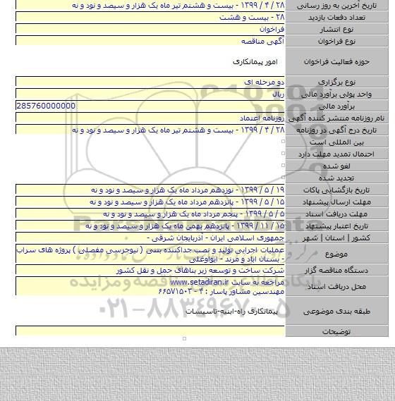 عملیات اجرایی تولید و نصب جداکننده بتنی ( نیوجرسی مفصلی ) پروژه های سراب - بستان اباد و مرند - ایواوغلی