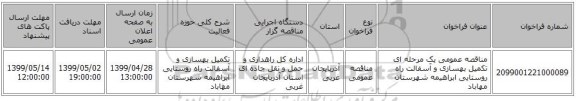 مناقصه عمومی یک مرحله ای تکمیل بهسازی و آسفالت راه روستایی ابراهیمه شهرستان مهاباد