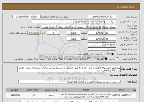 استعلام پیرانشهر :خرید لوله فولادی از محل اخزا 813 طبق مشخصات و لیست پیوستی (ایران کدمشابه است). الصاق پیش فاکتور الزامی است.