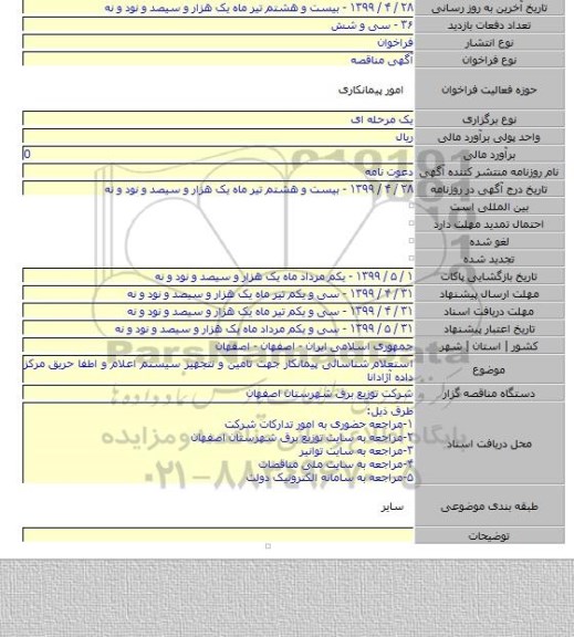 استعلام  شناسائی پیمانکار جهت تامین و نتجهیز سیستم اعلام و اطفا حریق مرکز داده آژادانا