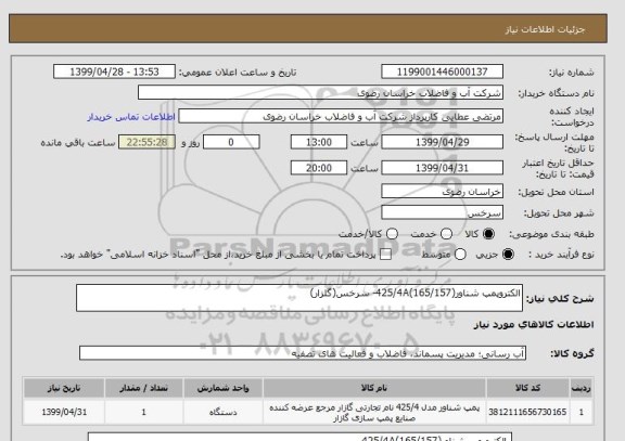 استعلام الکتروپمپ شناور(165/157)425/4A- سرخس(گلزار)