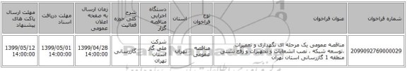 مناقصه عمومی یک مرحله ای نگهداری و تعمیرات ،توسعه شبکه ، نصب انشعابات و تجهیزات و رفع نشتی  منطقه 1 گازرسانی استان تهران