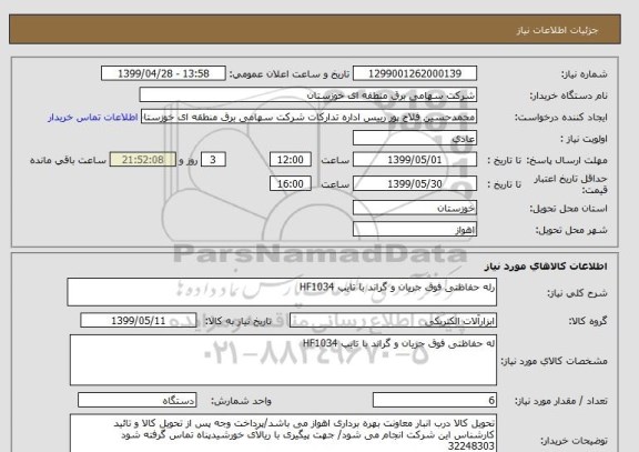 استعلام رله حفاظتی فوق جریان و گراند با تایپ HF1034