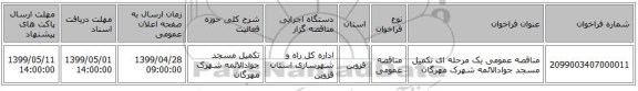 مناقصه عمومی یک مرحله ای تکمیل مسجد جوادالائمه شهرک مهرگان 