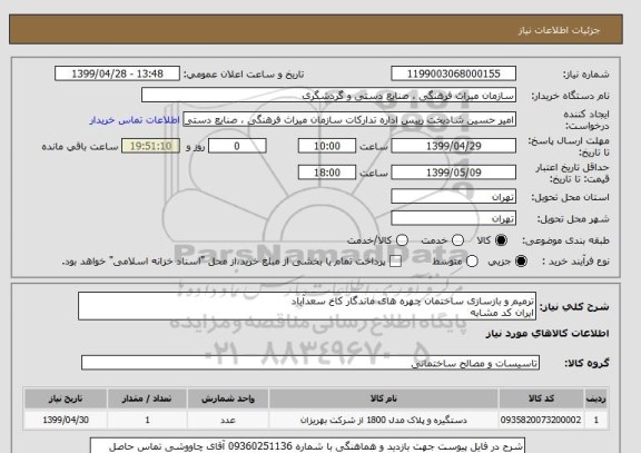 استعلام ترمیم و بازسازی ساختمان چهره های ماندگار کاخ سعدآباد 
ایران کد مشابه