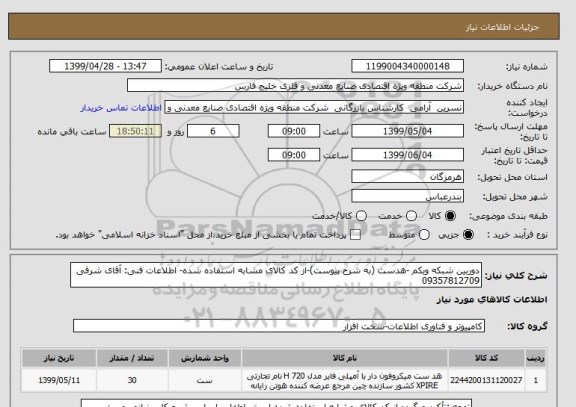 استعلام دوربین شبکه وبکم -هدست (به شرح پیوست)-از کد کالای مشابه استفاده شده- اطلاعات فنی: آقای شرفی 09357812709