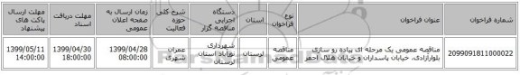 مناقصه عمومی یک مرحله ای پیاده رو سازی بلوارآزادی، خیابان پاسداران و خیابان هلال احمر