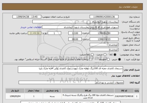 استعلام دستمال کاغذی جعبه ای 100برگ دولایه مارک تنوودستمال کاغذی رولی 4لایه مارک پاپیا 