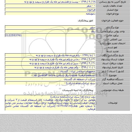استعلام قیمت: عملیات برق رسانی به چاه wf۱ فاضل آباد