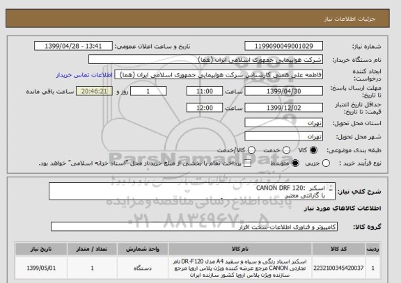 استعلام اسکنر  :CANON DRF 120 
با گارانتی معتبر 
لازم به توضیح است انتخاب ایران کد صرفاً به علت تشابه با کالای درخواستی می باشد . 