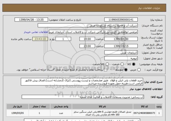 استعلام خرید قطعات پلی اتیلن و فولاد  طبق مشخصات و لیست پیوستی (ایران کدمشابه است).الصاق پیش فاکتور الزامی است.هزینه حمل بعهده فروشنده میباشد