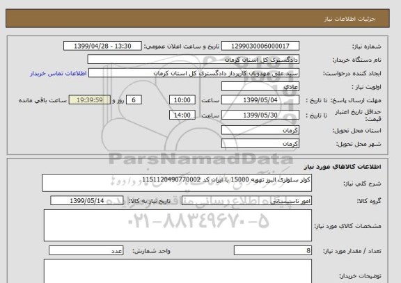 استعلام کولر سلولزی البرز تهویه 15000 با ایران کد 1151120490770002