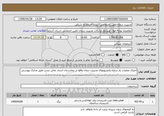 استعلام اجرای عملیات باز سازی پانسیونهای مدیریت درمان واقع در بیمارستان استاد عالی نسب طبق مدارک پیوستی