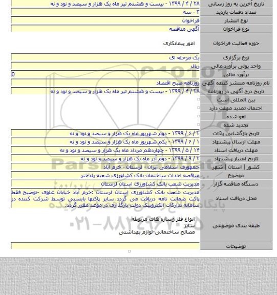 مناقصه احداث ساختمان بانک کشاورزی شعبه پلدختر