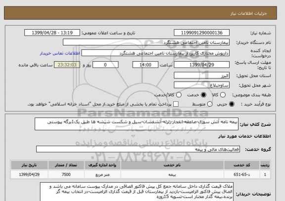 استعلام بیمه نامه آتش سوزی-صاعقه-انفجار-زلزله-آتشفشان-سیل و شکست شیشه ها طبق یک1برگه پیوستی