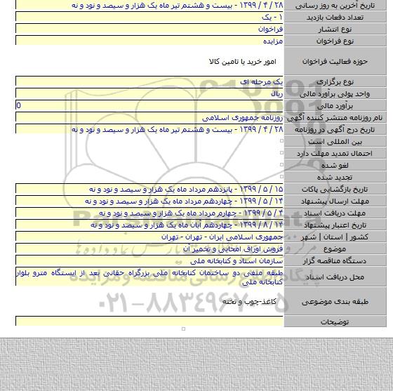 فروش اوراق امحایی و تخمیر آن