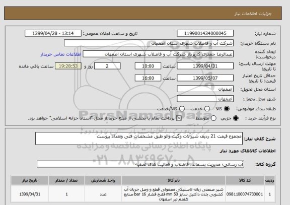 استعلام مجموع قیمت 21 ردیف شیرآلات وگیت والو طبق مشخصات فنی وتعداد پیوست