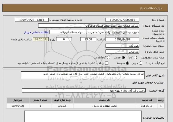 استعلام اجرای  پست هوایی ،20 کیلو ولت ، فشار ضعیف  تامین برق 6 واحد دوبلکس در شهر جدید 