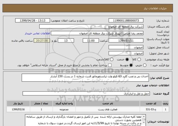 استعلام احداث بی و نصب کلید 63 کیلو ولت ترانسفورماتور قدرت شماره 1 در پست 230 آبشار