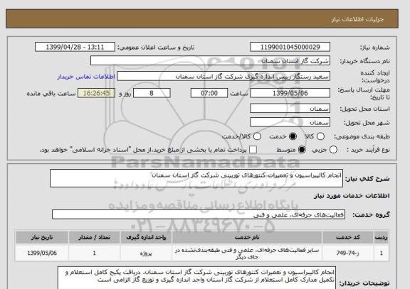 استعلام انجام کالیبراسیون و تعمیرات کنتورهای توربینی شرکت گاز استان سمنان 
