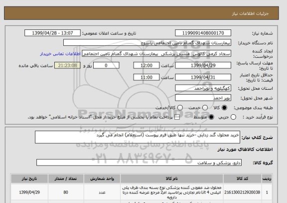 استعلام خرید محلول گند زدایی -خرید تنها طبق فرم پیوست (استعلام) انجام می گیرد