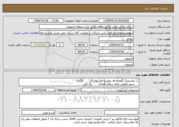 استعلام پلاستیک گلخانه ای عرض8 متر یوی 10       50متر 
سیم نایلونی برای سقف گلخانه       یک توپ 
زوار10 سانتی متری     5 کیلو گرم
بست لاستیکی 2  -  70عد
