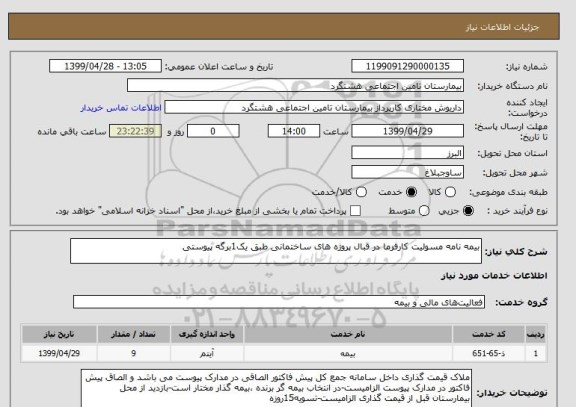 استعلام بیمه نامه مسولیت کارفرما در قبال پروژه های ساختمانی طبق یک1برگه پیوستی