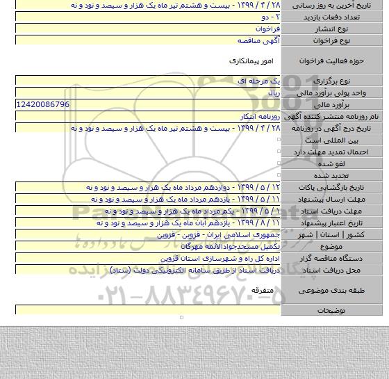 تکمیل مسجدجوادالائمه مهرگان
