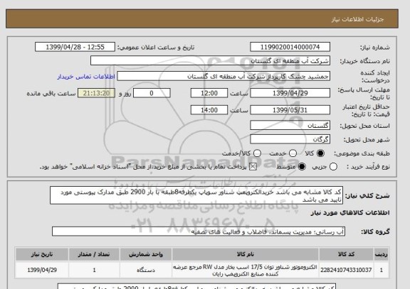 استعلام کد کالا مشابه می باشد خریدالکتروپمپ شناور سوپاپ یکطرفه8طبقه با بار 2900 طبق مدارک پیوستی مورد تایید می باشد