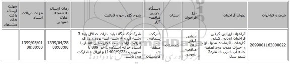 فراخوان ارزیابی کیفی فراخوان ارزیابی کیفی کارهای باقیمانده مدول اول و احداث مدول دوم تصفیه خانه آب شرب شماره2 شهر سقز